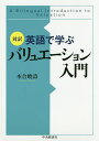 英語で学ぶバリュエーション入門 対訳/本合暁詩【3000円以上送料無料】
