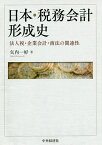 日本・税務会計形成史 法人税・企業会計・商法の関連性／矢内一好【3000円以上送料無料】