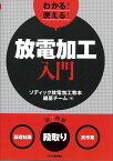 わかる!使える!放電加工入門 〈基礎知識〉〈段取り〉〈実作業〉／ソディック放電加工教本編纂チーム【3000円以上送料無料】