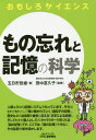 もの忘れと記憶の科学/五日市哲雄/田中冨久子【3000円以上送料無料】
