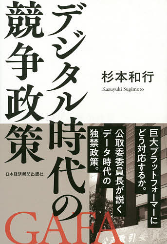 デジタル時代の競争政策／杉本和行【3000円以上送料無料】