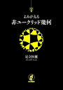 よみがえる非ユークリッド幾何/足立恒雄【3000円以上送料無料】