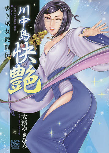 著者大杉ゆきひろ(著)出版社日本文芸社発売日2019年08月ISBN9784537139709キーワード漫画 マンガ まんが かわなかじまかいえんにちぶんこみつくすNICHIB カワナカジマカイエンニチブンコミツクスNICHIB おおすぎ ゆきひろ オオスギ ユキヒロ9784537139709内容紹介"歩き巫女"九尾たちの物語、第四弾!!武田晴信(後の信玄)を二度も敗北させた男・村上義清と、ついに対峙した九尾。しかし、指先ひとつで圧倒されてしまう。窮地に陥った九尾を救うべく、千代女たち歩き巫女は…。いよいよ長尾景虎(上杉謙信)も登場し、川中島へと物語は加速する!!※本データはこの商品が発売された時点の情報です。