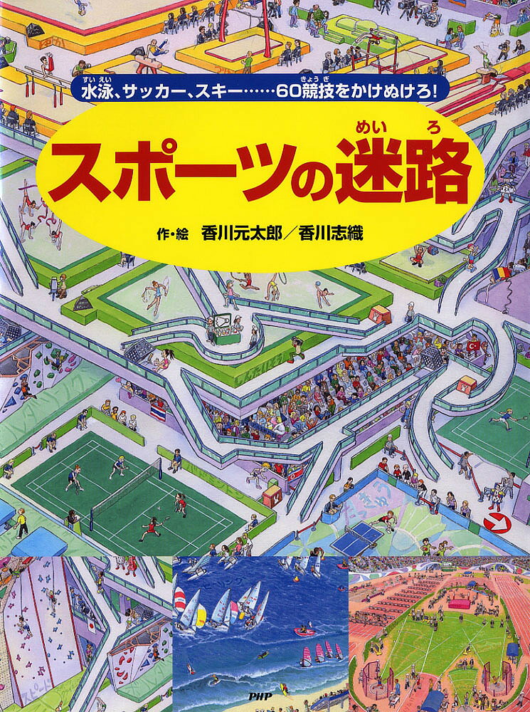 スポーツの迷路 水泳、サッカー、スキー……60競技をかけぬけろ!／香川元太郎／香川志織／大野益弘【3000..