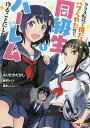 クラス転移で俺だけハブられたので、同級生ハーレム作ることにした 1/もりたかたかし/新双ロリス【3000円以上送料無料】