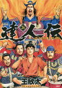達人伝 9万里を風に乗り 24/王欣太【3000円以上送料無料】