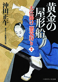 Pocketbooks - 【3千円以上送料無料】黄金の屋形船 大仕掛け悪党狩り 2／沖田正午