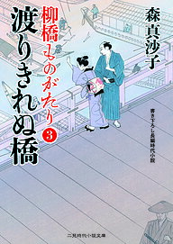 渡りきれぬ橋／森真沙子【3000円以上送料無料】