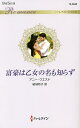 富豪は乙女の名も知らず/アニー・ウエスト/結城玲子【3000円以上送料無料】