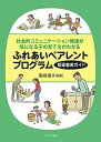 ふれあいペアレントプログラム 社会的コミュニケーション発達が気になる子の育て方がわかる 指導者用ガイド/尾崎康子【3000円以上送料無料】