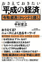 おさえておきたい「平成の経済」 「令和」経済のトレンドを読む/中村宏之【3000円以上送料無料】