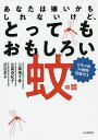あなたは嫌いかもしれないけど、とってもおもしろい蚊の話 日本の蚊34種類図鑑付き/三條場千寿/比嘉由紀子/沢辺京子【3000円以上送料無料】