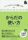 からだの使い方/小野ひとみ【3000円以上送料無料】