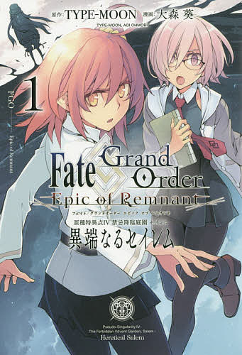 ＜6/25 全品20倍 要エントリー＞Fate/GrandO 亜種特異点4 1／大森葵