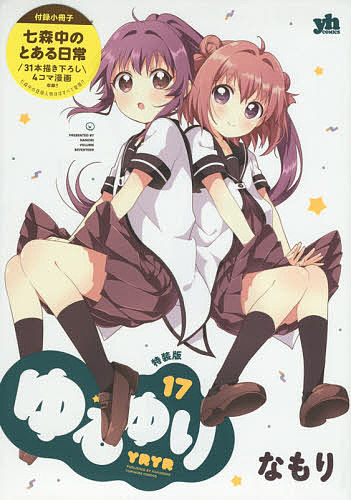 特装版 ゆるゆり 17／なもり【3000円以上送料無料】