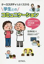 ケーススタディでよくわかる学生とのコミュニケーション 今日からできる!研究指導実践マニュアル/西澤幹雄【3000円以上送料無料】