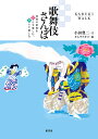 歌舞伎さんぽ/小田豊二/タムラフキコ【3000円以上送料無料】