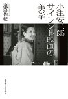 小津安二郎サイレント映画の美学／滝浪佑紀【3000円以上送料無料】