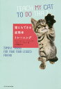 猫にもできる超簡単トレーニング/ジョー=ロージー・ハフェンデン/ナンド・ブラウン/川口富美子【3000円以上送料無料】
