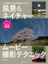 風景&ネイチャームービー撮影テクニック 人を感動させる自然動画の作り方/菅原安【3000円以上送料無料】