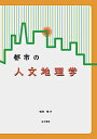 都市の人文地理学/稲垣稜【3000円以上送料無料】