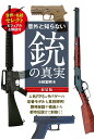意外と知らない銃の真実 世界の名銃セレクト ビジュアル&解説付/小林宏明【3000円以上送料無料】