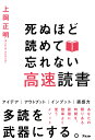 死ぬほど読めて忘れない高速読書/上岡正明【3000円以上送料無料】