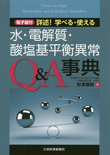 【3千円以上送料無料】詳述!学べる・使える水・電解質・酸塩基平衡異常Q&A事典／杉本俊郎