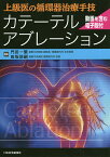 カテーテルアブレーション 上級医の循環器治療手技／門田一繁／田坂浩嗣【3000円以上送料無料】