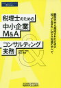 税理士のための中小企業M&Aコンサルティング実務 顧問先から相談されたときに知っておきたいM&A知識のすべて/宮口徹【3000円以上送料無料】