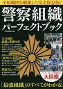 警察組織パーフェクトブック 全組織図を網羅した完全保存版!/別冊宝島編集部【3000円以上送料無料】