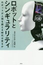 ロボットとシンギュラリティ ロボットが人間を超える時代は来るか/木野仁【3000円以上送料無料】