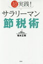 超実践！サラリーマン節税術／梅本正樹【合計3000円以上で送料無料】