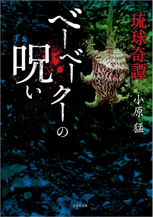 ＜6/25 全品20倍 要エントリー＞ベーベークーの呪い／小原猛