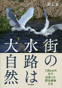 街の水路は大自然 1.8kmの川で出会った野生動物たち/野上宏【3000円以上送料無料】