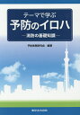 テーマで学ぶ予防のイロハ 消防の基礎知識/予防実務研究会【3000円以上送料無料】