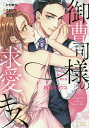 御曹司様の求愛キス【3000円以上送料無料】