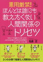 悪用厳禁!!ほんとは誰にも教えたくない人間関係のトリセツ 12タイプの個性で心をつかむ!人からも仕事からも好かれる究極のコミュニケーション術/名倉正【3000円...