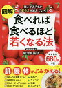 図解食べれば食べるほど若くなる法/菊池真由子【3000円以上送料無料】