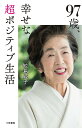 97歳、幸せな超ポジティブ生活/鮫島純子【3000円以上送料無料】