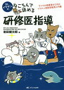 Dr.イワケンのねころんで読める研修医指導 すべての指導者のためのイワケン流医学教育入門書/岩田健太郎【3000円以上送料無料】