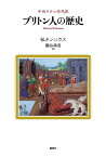 ブリトン人の歴史 中世ラテン年代記／伝ネンニウス／瀬谷幸男【3000円以上送料無料】