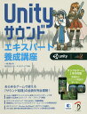 Unityサウンドエキスパート養成講座 あらゆるゲームで使える「サウンド処理」の全貌を完全理解!/一條貴彰/CRI・ミドルウェア【3000円以上送料無料】