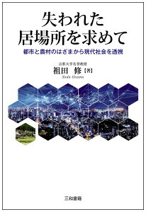 失われた居場所を求めて 都市と農村のはざまから現代社会を透視/祖田修【3000円以上送料無料】