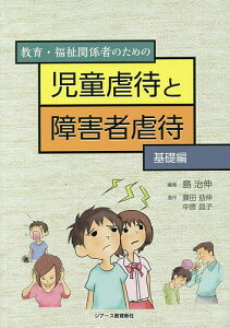 教育・福祉関係者のための児童虐待と障害者虐待 基礎編/島治伸/藤田益伸/中原昌子【3000円以上送料無料】