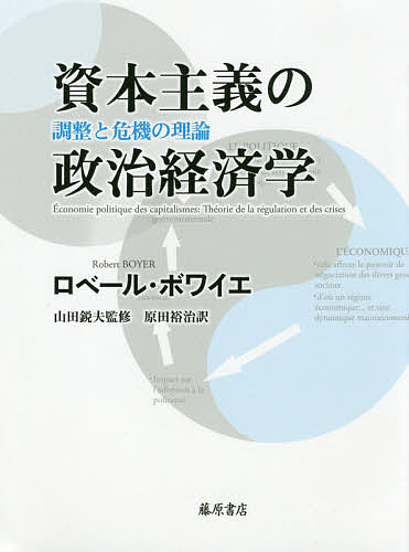 經濟, 財政 - 資本主義の政治経済学 調整と危機の理論／ロベール・ボワイエ／山田鋭夫／原田裕治【3000円以上送料無料】