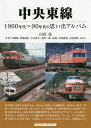 中央東線 1960年代～90年代の思い出アルバム／山田亮／伊藤昭【3000円以上送料無料】