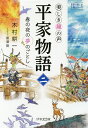 平家物語 美しき鐘の声 2/木村耕一/黒澤葵【3000円以上送料無料】
