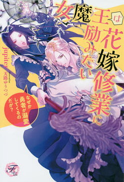 女魔王は花嫁修業に励みたい　なぜか勇者が溺愛してくるのだが？／jupiter【合計3000円以上で送料無料】