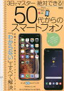 3日でマスター絶対できる!50代からのスマートフォン【3000円以上送料無料】